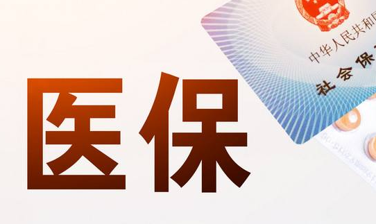 康捷报真相！医保账户的钱可以取出来吗？死亡后资金如何处理